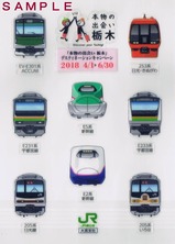 JR東日本大宮支社本物の出会い栃木DC記念シールいろは等