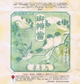 北陸本線加賀温泉の幕の内(今庄駅弁掛髪復刻)