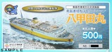 青函連絡船メモリアルシップ八甲田丸記念乗船券大