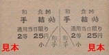 土佐電気安芸線硬券11和食駅25円