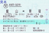 VP大井町R1復路指定券新宿さざなみ4号