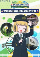 房総半島の風光明媚トラベル来局記念券安房勝山駅台紙
