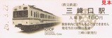 秩父鉄道1010F記入三峰口駅売