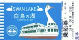 富士汽船白鳥の湖乗船券