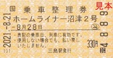 20210821乗車整理券ホームライナー沼津2号