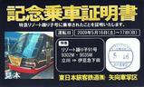 JR東日本矢向車掌区記念乗車証明書リゾート踊り子91号