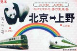北京駅・上野駅友好交流記念夢の乗車券