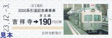 京王3000系引退記乗硬券7