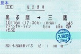 快速アドベンチャーライン指定席券