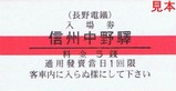 河東線須坂信州中野間開通80周年記入6