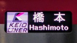 京王ライナー