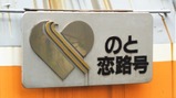 20180510のと恋路号穴水駅3