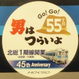 20241205北総男はつらいよ記念ヘッドマーク