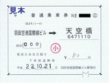 東京モノレール羽田空港国際線ビル駅補充券