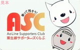 粟生線サポーターズくらぶ会員証