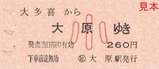 いすみ鉄道令和4年4月4日記念硬券入場券Bセット硬乗1