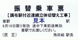 京王振替連続立体切替え工事1飛田給