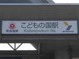 20090321こどもの国線こどもの国駅看板