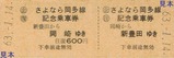 JR東海さよなら岡多線記念乗車券表