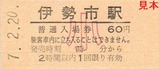 参宮線硬券2
