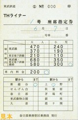 THライナー 号座席指定券春日部乗務管区乗務員発行