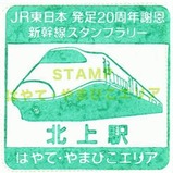 第1回新幹線スタンプラリーはやて北上駅