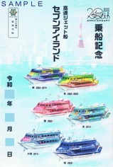 東海汽船御船印高速ジェット船セブンアイランド乗船記念