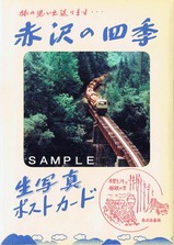 赤沢の四季生写真ポストカード