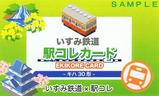 いすみ鉄道駅コレカードキハ30