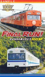 秩父鉄道さよなら1003号乗車記念証三峰口駅