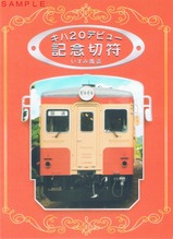 いすみ鉄道キハ20デビュー記念切符外表