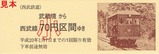 西武多摩川線記乗武蔵境版2