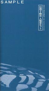 快速おばすて棚田紀行運転記念信州千曲市入場券セット台紙