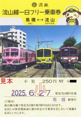 流鉄流山線一日フリー乗車券2小児駅名補充式馬橋駅