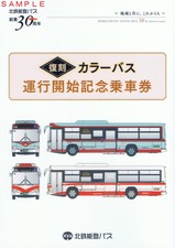 北鉄能登バス復刻カラーバス運行開始記念乗車券台紙表
