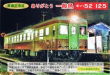 いすみ鉄道一般色乗車記念証第2弾