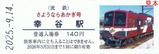 流鉄さようならあかぎ号記念入場券5