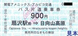 関電アメニックスアルピコ交通扇沢線券6