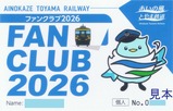 あいの風とやま鉄道ファンクラブ2026年会員証