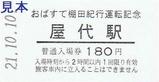 快速おばすて棚田紀行運転記念信州千曲市入場券屋代駅大