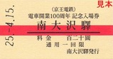 京王相模原線入場券09
