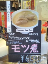 20250122四季の桜モツ煮
