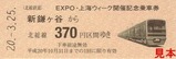 EXPO上海ウィーク都営記乗3