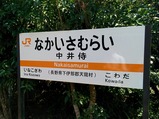 飯田線80周年秘境駅号中井侍駅