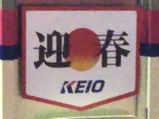 20220109京王7000系迎春ヘッドマーク