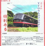 崎陽軒YYのりものフェスタ2013掛紙
