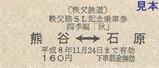 パレオ記乗H8硬券2