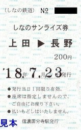 しなの鉄道ライナー券5