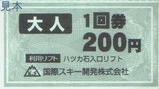 国際スキー開発ハツカ石入口リフト1回券大人