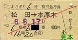 小田急あさぎり号線内硬券特急券19940617松田駅発行